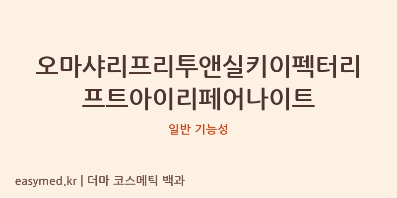 오마샤리프리투앤실키이펙터리프트아이리페어나이트 기능성 화장품 (일반 기능성)