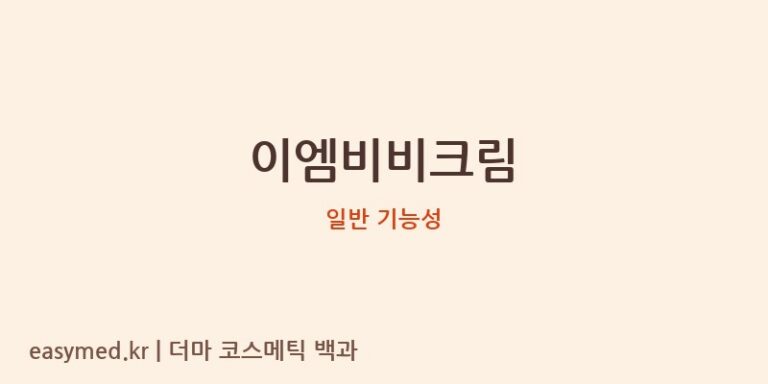 이엠비비크림 기능성 화장품 (일반 기능성)
