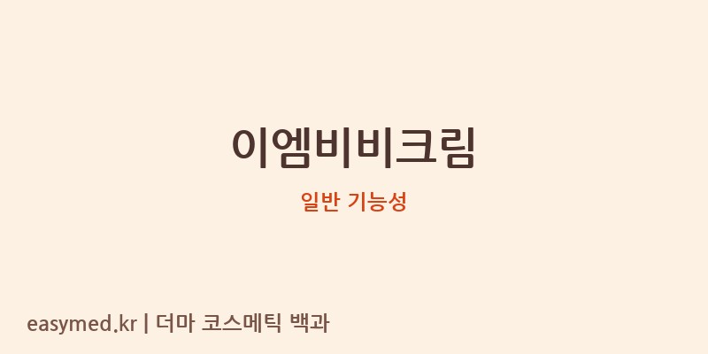 이엠비비크림 기능성 화장품 (일반 기능성)