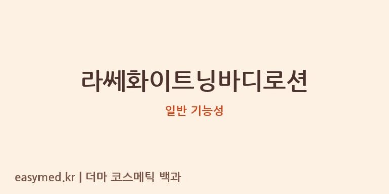 라쎄화이트닝바디로션 기능성 화장품 (일반 기능성)