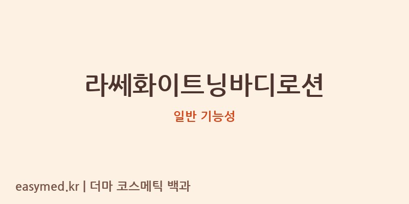 라쎄화이트닝바디로션 기능성 화장품 (일반 기능성)