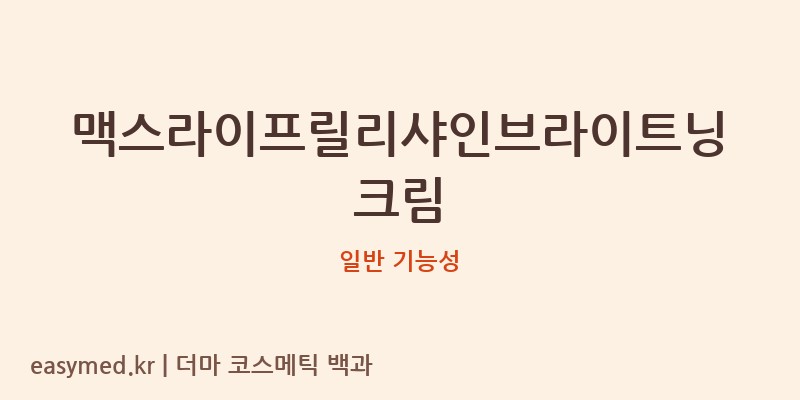 맥스라이프릴리샤인브라이트닝크림 기능성 화장품 (일반 기능성)