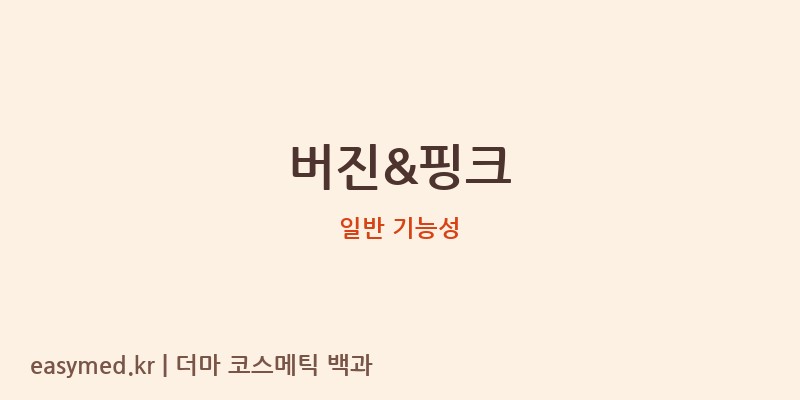 버진&핑크 기능성 화장품 (일반 기능성)
