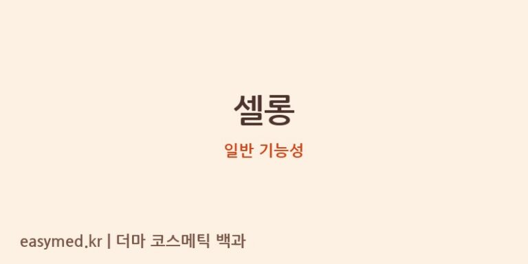 셀롱 기능성 화장품 (일반 기능성)