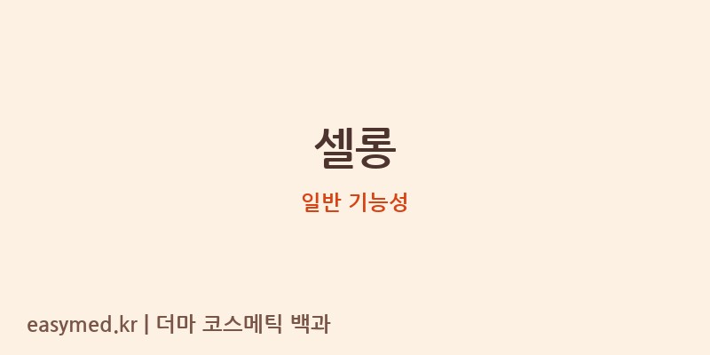 셀롱 기능성 화장품 (일반 기능성)