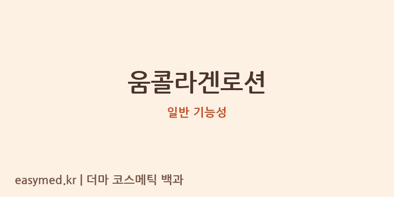 움콜라겐로션 기능성 화장품 (일반 기능성)