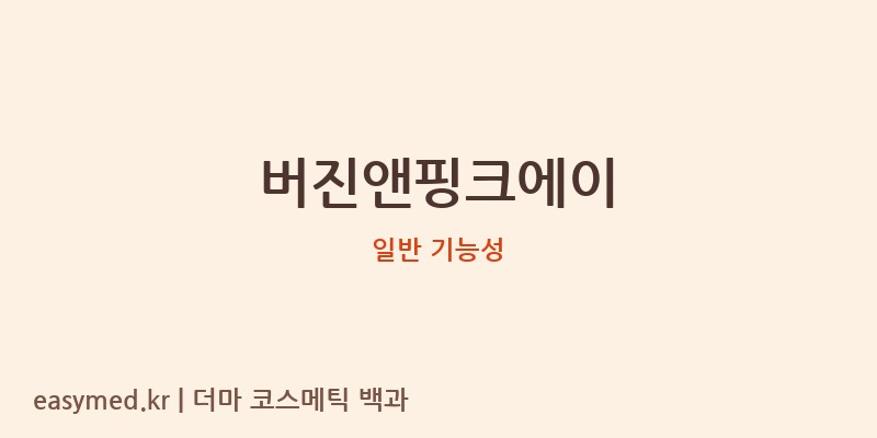 버진앤핑크에이 기능성 화장품 (일반 기능성)