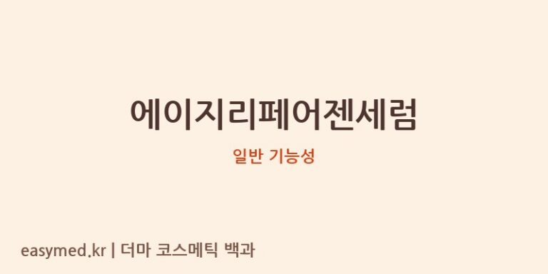 에이지리페어젠세럼 기능성 화장품 (일반 기능성)