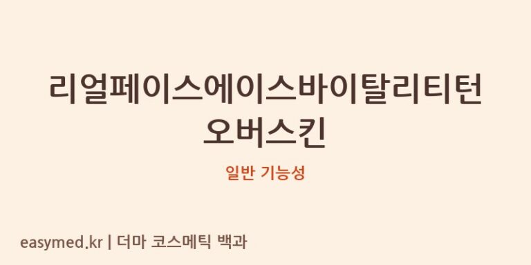 리얼페이스에이스바이탈리티턴오버스킨 기능성 화장품 (일반 기능성)