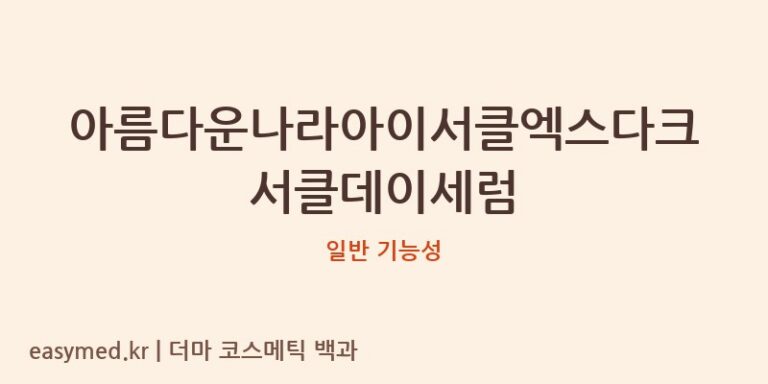 아름다운나라아이서클엑스다크서클데이세럼 기능성 화장품 (일반 기능성)