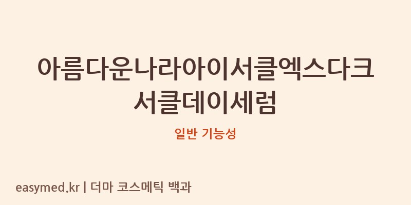 아름다운나라아이서클엑스다크서클데이세럼 기능성 화장품 (일반 기능성)