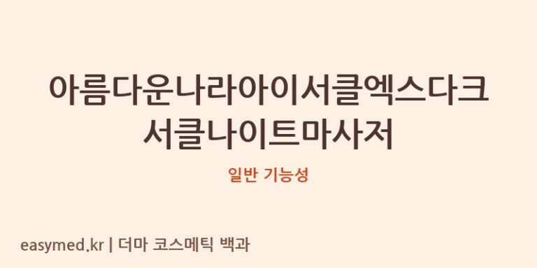 아름다운나라아이서클엑스다크서클나이트마사저 기능성 화장품 (일반 기능성)