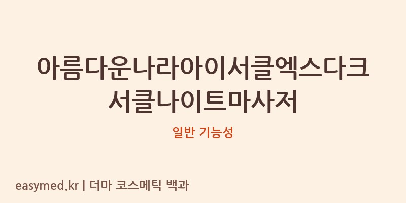 아름다운나라아이서클엑스다크서클나이트마사저 기능성 화장품 (일반 기능성)