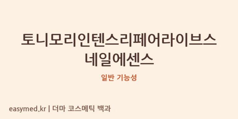 토니모리인텐스리페어라이브스네일에센스 기능성 화장품 (일반 기능성)