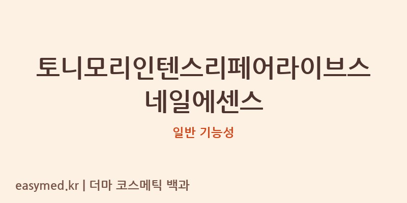 토니모리인텐스리페어라이브스네일에센스 기능성 화장품 (일반 기능성)