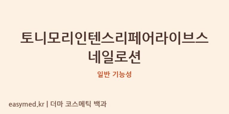 토니모리인텐스리페어라이브스네일로션 기능성 화장품 (일반 기능성)