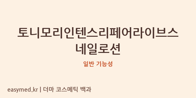 토니모리인텐스리페어라이브스네일로션 기능성 화장품 (일반 기능성)