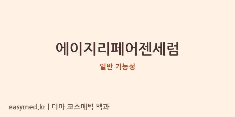 에이지리페어젠세럼 기능성 화장품 (일반 기능성)