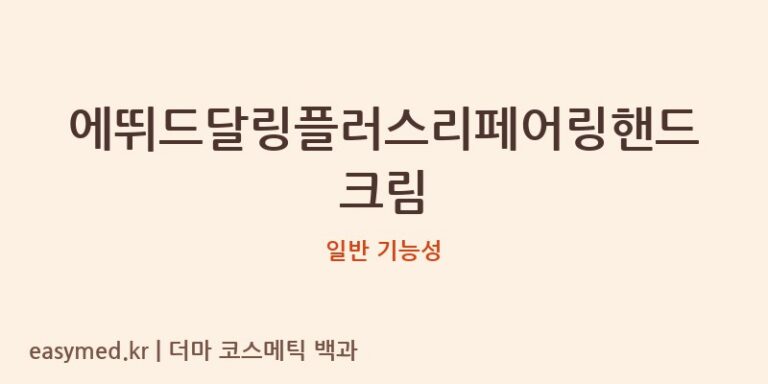 에뛰드달링플러스리페어링핸드크림 기능성 화장품 (일반 기능성)