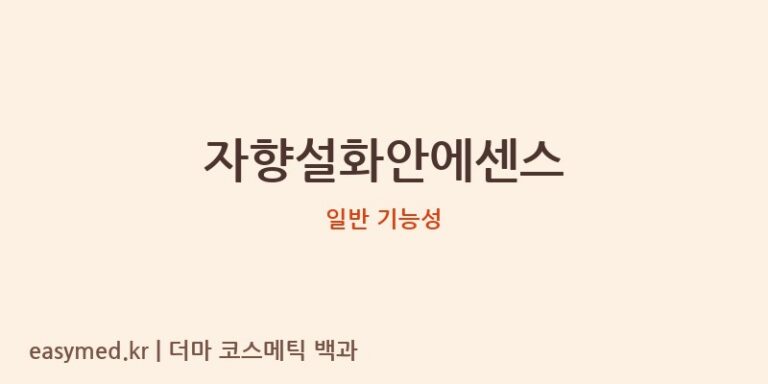 자향설화안에센스 기능성 화장품 (일반 기능성)