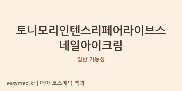 토니모리인텐스리페어라이브스네일아이크림 기능성 화장품 (일반 기능성)