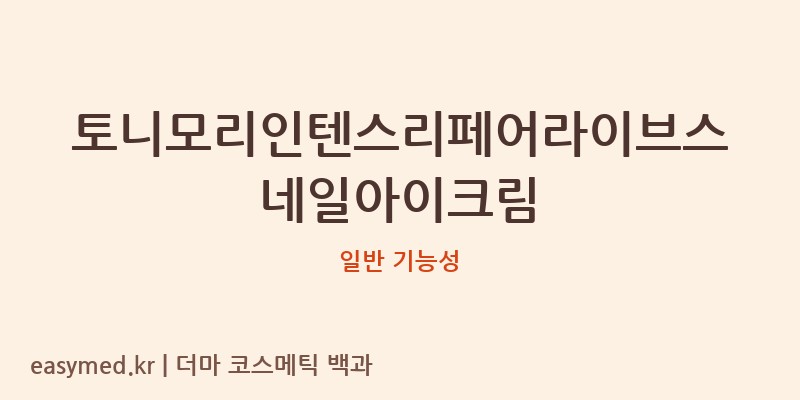 토니모리인텐스리페어라이브스네일아이크림 기능성 화장품 (일반 기능성)