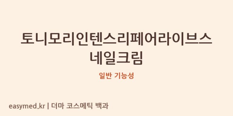 토니모리인텐스리페어라이브스네일크림 기능성 화장품 (일반 기능성)