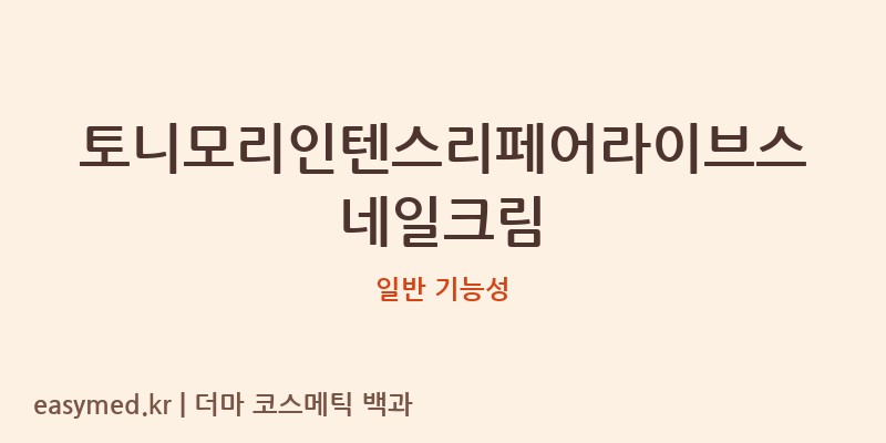 토니모리인텐스리페어라이브스네일크림 기능성 화장품 (일반 기능성)