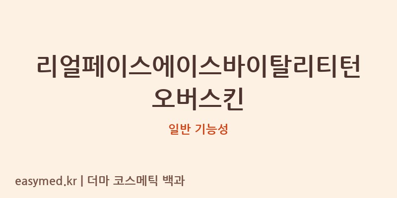 리얼페이스에이스바이탈리티턴오버스킨 기능성 화장품 (일반 기능성)