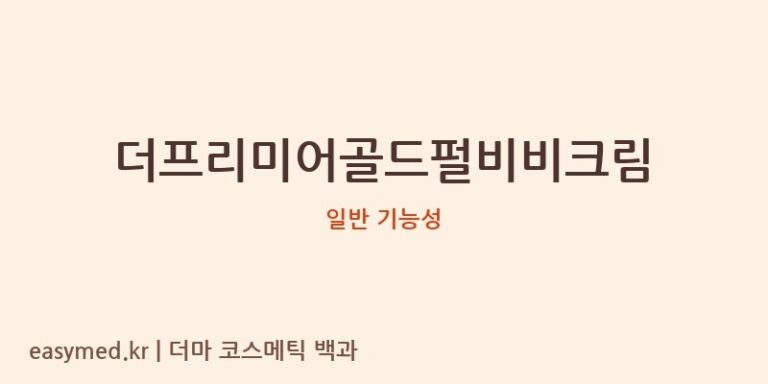 더프리미어골드펄비비크림 기능성 화장품 (일반 기능성)