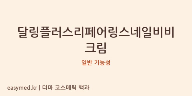 달링플러스리페어링스네일비비크림 기능성 화장품 (일반 기능성)