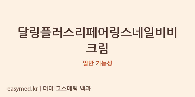 달링플러스리페어링스네일비비크림 기능성 화장품 (일반 기능성)