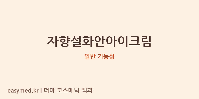자향설화안아이크림 기능성 화장품 (일반 기능성)