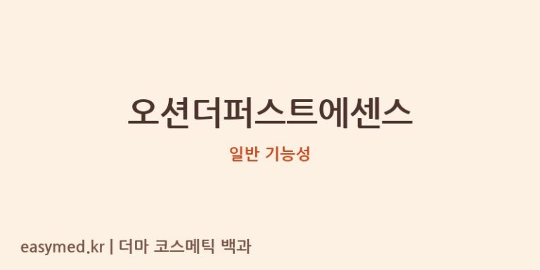 오션더퍼스트에센스 기능성 화장품 (일반 기능성)