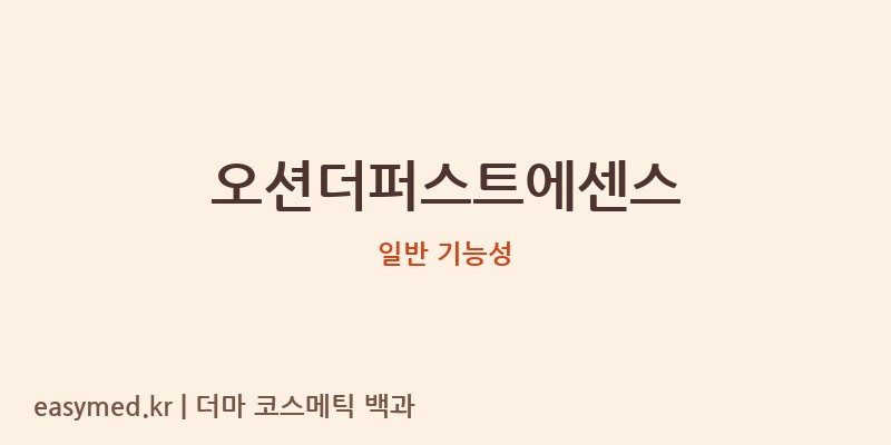 오션더퍼스트에센스 기능성 화장품 (일반 기능성)