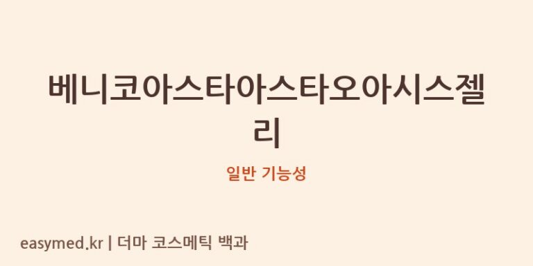 베니코아스타아스타오아시스젤리 기능성 화장품 (일반 기능성)