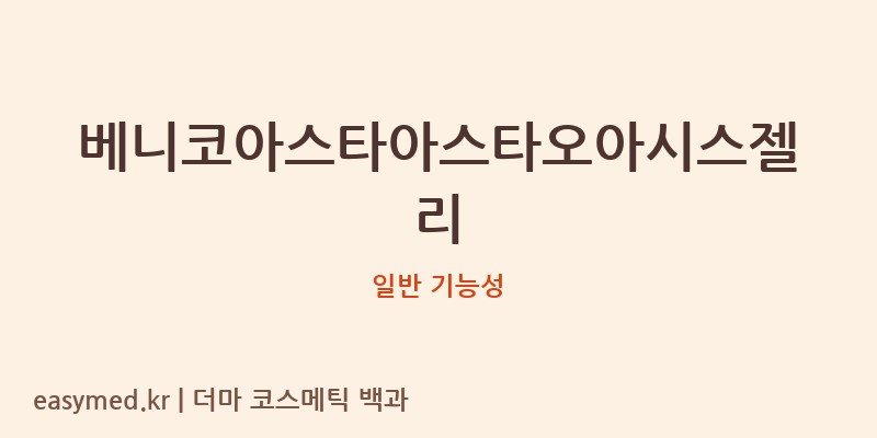 베니코아스타아스타오아시스젤리 기능성 화장품 (일반 기능성)