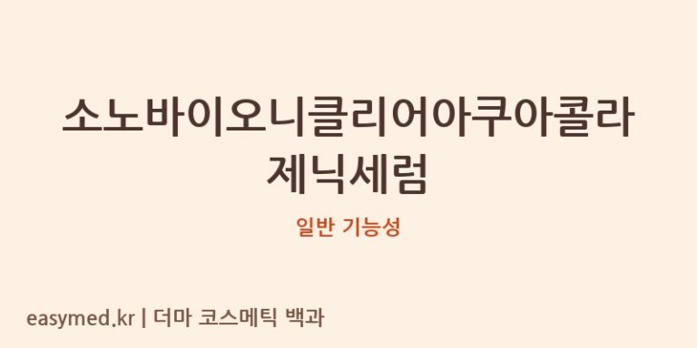 소노바이오니클리어아쿠아콜라제닉세럼 기능성 화장품 (일반 기능성)