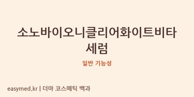 소노바이오니클리어화이트비타세럼 기능성 화장품 (일반 기능성)