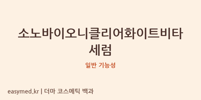 소노바이오니클리어화이트비타세럼 기능성 화장품 (일반 기능성)