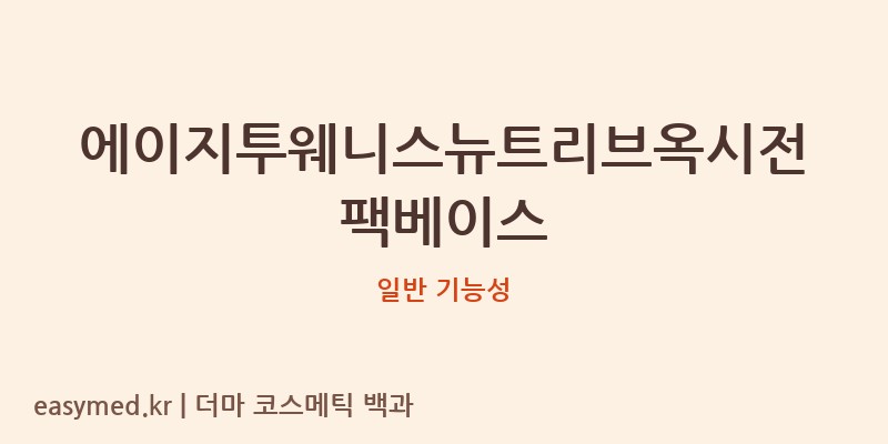 에이지투웨니스뉴트리브옥시전팩베이스 기능성 화장품 (일반 기능성)