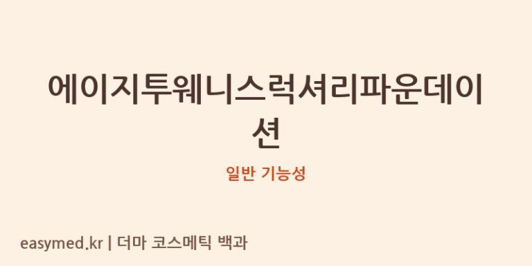에이지투웨니스럭셔리파운데이션 기능성 화장품 (일반 기능성)