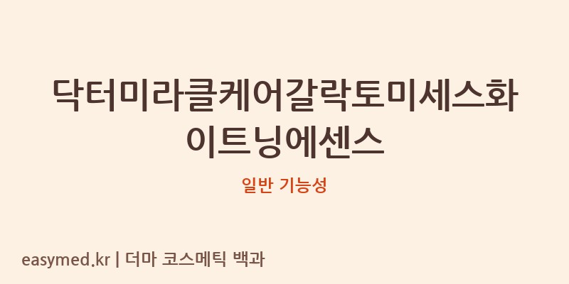 닥터미라클케어갈락토미세스화이트닝에센스 기능성 화장품 (일반 기능성)