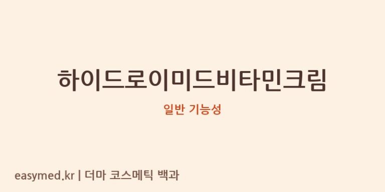하이드로이미드비타민크림 기능성 화장품 (일반 기능성)