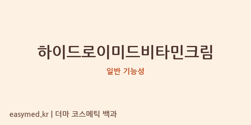하이드로이미드비타민크림 기능성 화장품 (일반 기능성)