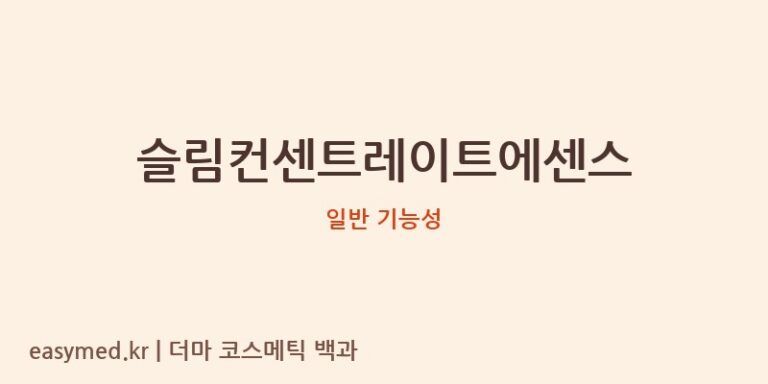 슬림컨센트레이트에센스 기능성 화장품 (일반 기능성)
