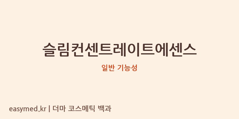 슬림컨센트레이트에센스 기능성 화장품 (일반 기능성)