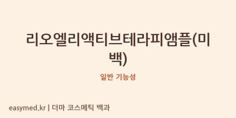 리오엘리액티브테라피앰플(미백) 기능성 화장품 (일반 기능성)