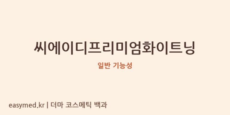 씨에이디프리미엄화이트닝 기능성 화장품 (일반 기능성)