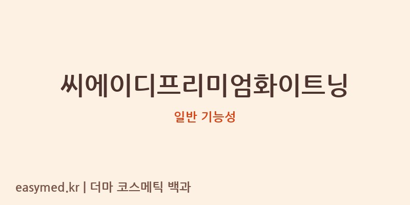 씨에이디프리미엄화이트닝 기능성 화장품 (일반 기능성)